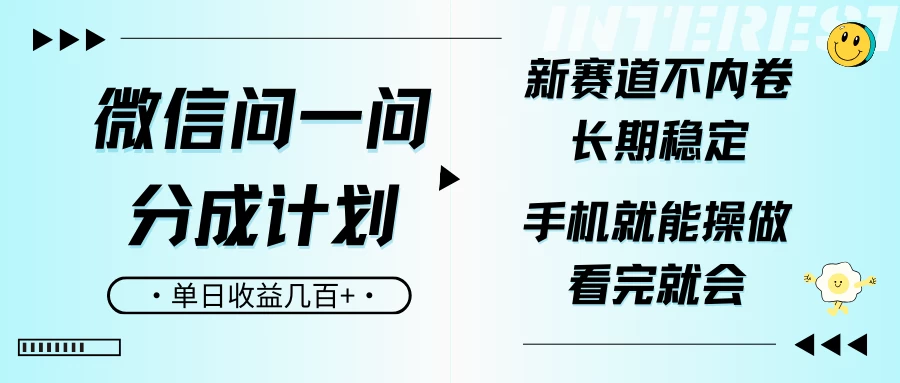 微信问一问分成计划，新赛道不内卷，长期稳定，一部手机就能操作，超简单，看完就会，单日收益几百+-资源项目网