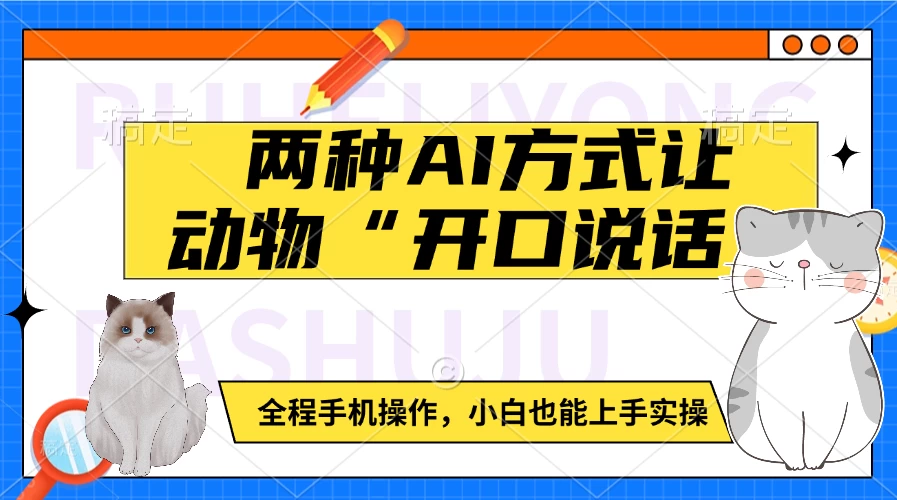 两种AI方式让动物“开口说话”  全程手机操作，小白也能上手实操-资源项目网