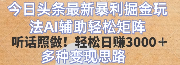 今日头条2025年最新暴力掘金玩法，AI辅助轻松矩阵当天起号！-资源项目网