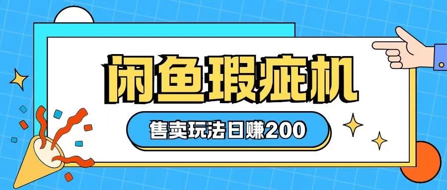 咸鱼瑕疵机售卖玩法，0基础也能上手，玩法非常冷门-资源项目网