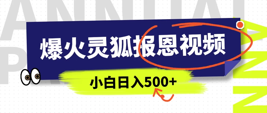 AI爆火的灵狐报恩视频，中老年人的流量密码，5分钟一条原创视频，操作简单易上手，日入500+-资源项目网