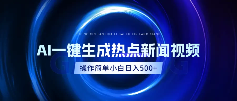 AI热点新闻视频，最新蓝海玩法，操作简单，一键生成，小白可以日入500+-资源项目网