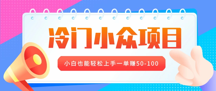 冷门小众项目，营业执照年审，小白也能轻松上手一单赚50-100-资源项目网