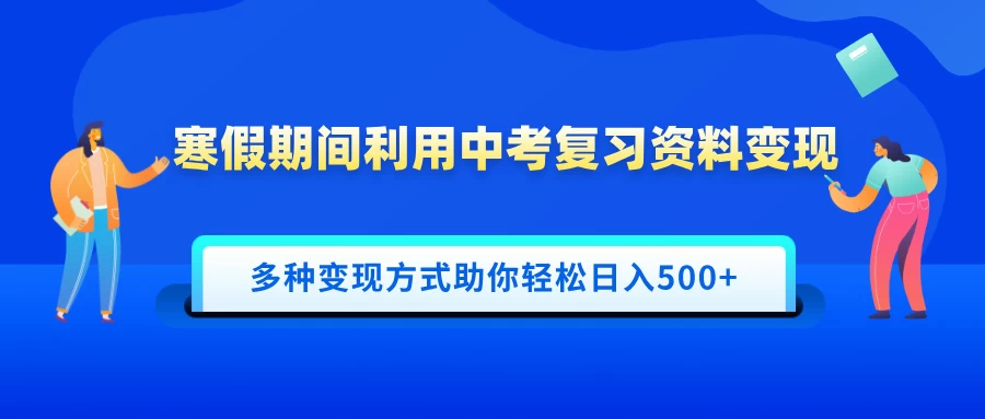 寒假期间利用中考复习资料变现，一部手机即可操作，多种变现方式助你轻松日入500+-资源项目网