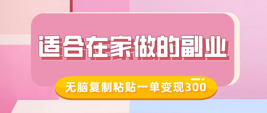 适合在家做的副业，小红书冷知识账号，无脑复制粘贴一单变现300-资源项目网