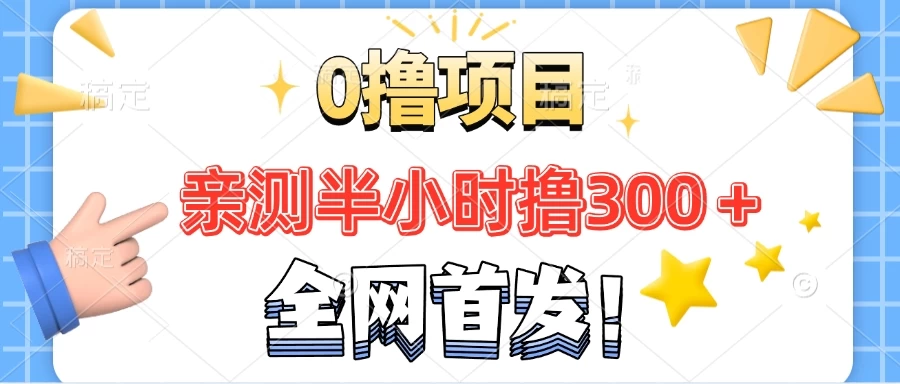 全网首发！正规平台，半小时撸300+每天做做任务，亲测提现秒到账-资源项目网