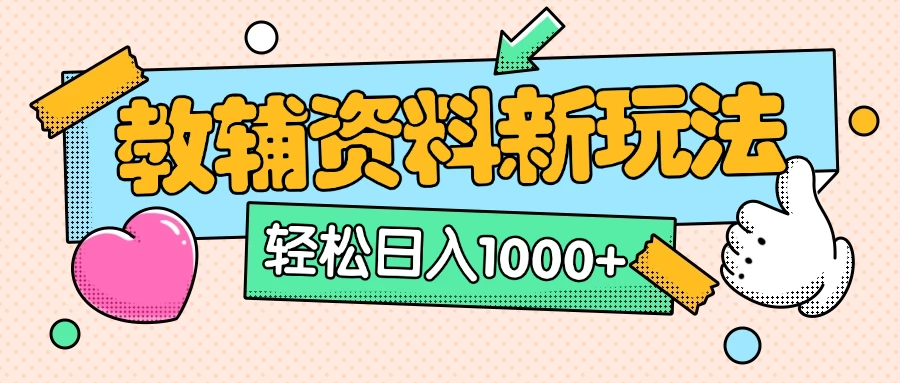 AI小红书克隆爆款教辅资料笔记全新玩法，0门槛0成本，一天十分钟发发笔记轻松日入1000+（全新思路+附教辅资料）-资源项目网
