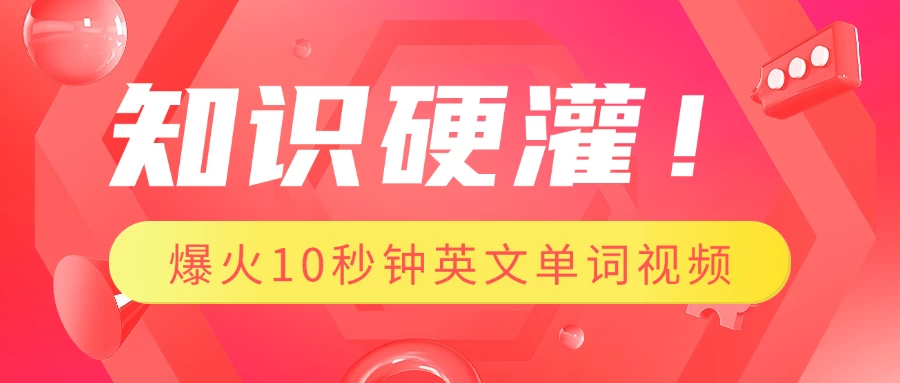 知识硬灌！1分钟教会你，利用AI制作爆火10秒钟记一个英文单词视频-资源项目网