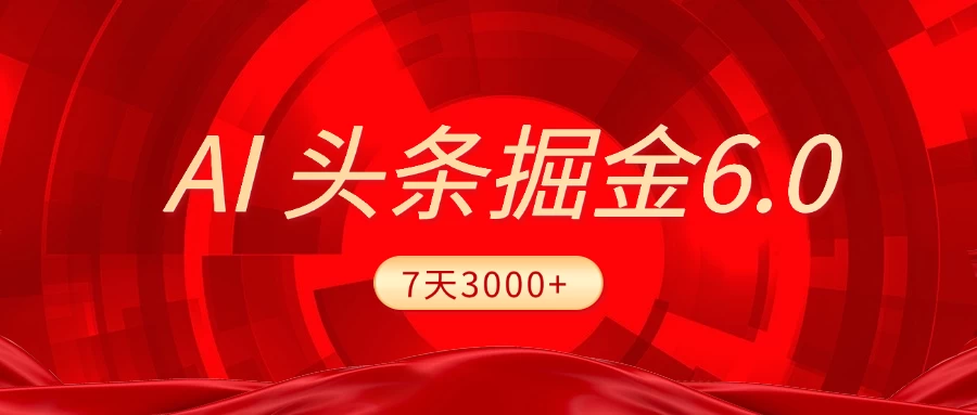 2025最新AI头条6.0，7天挣了3000+，操作很简单，小白可以照做（附详细教程）-资源项目网