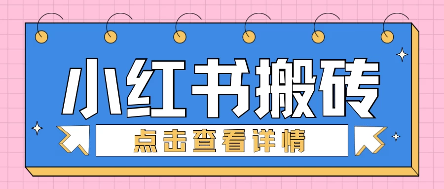 小红书手工搬砖项目，小白也可轻松上手，低成本高收益-资源项目网