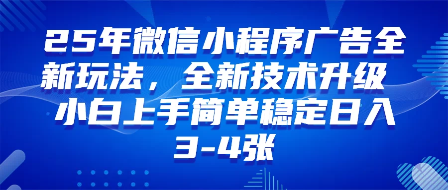 25年微信小程序全新玩法，纯小白易上手，日入3-4张技术全新升级全网首发-资源项目网