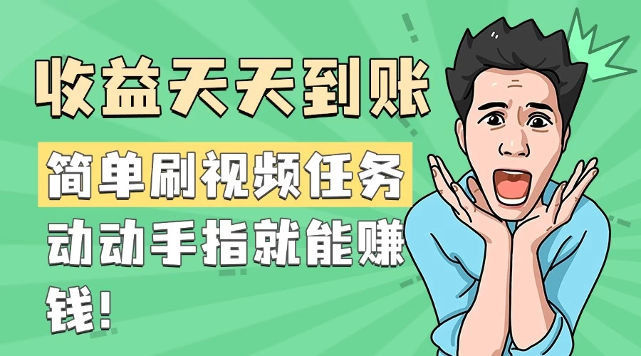 简单刷视频任务，收益天天到账，动动手指就能赚钱-资源项目网