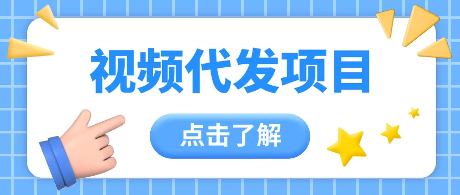 视频代发玩法，0成本薅羊毛，一份钱不花日赚200+-资源项目网