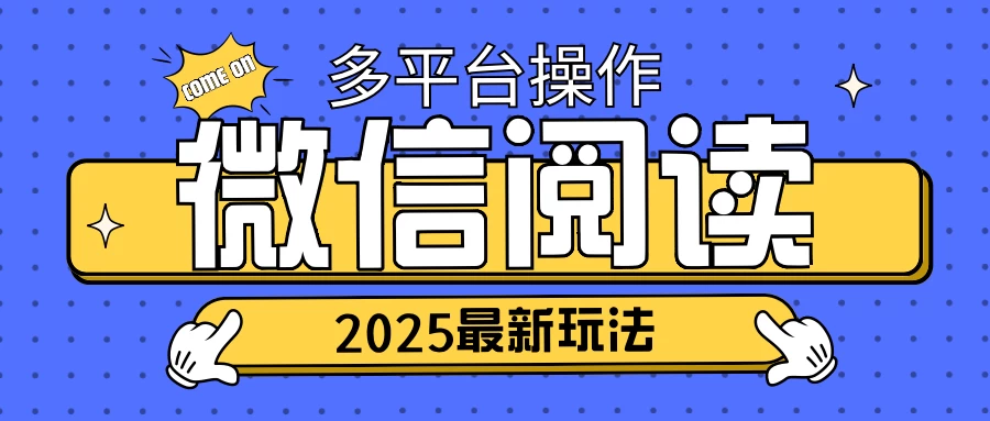 2025微信阅读项目，多个平台同时操作，轻松日入2张-资源项目网