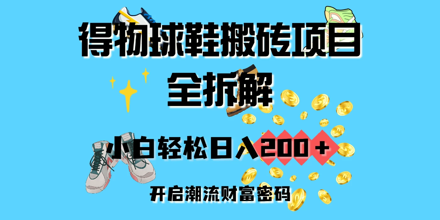 得物球鞋搬砖项目全拆解，小白轻松日入200＋，开启潮流财富密码-资源项目网