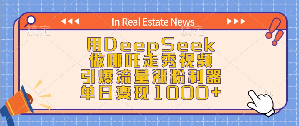 用DeepSeek做哪吒走秀视频，引爆流量涨粉利器，单日变现1000+-资源项目网