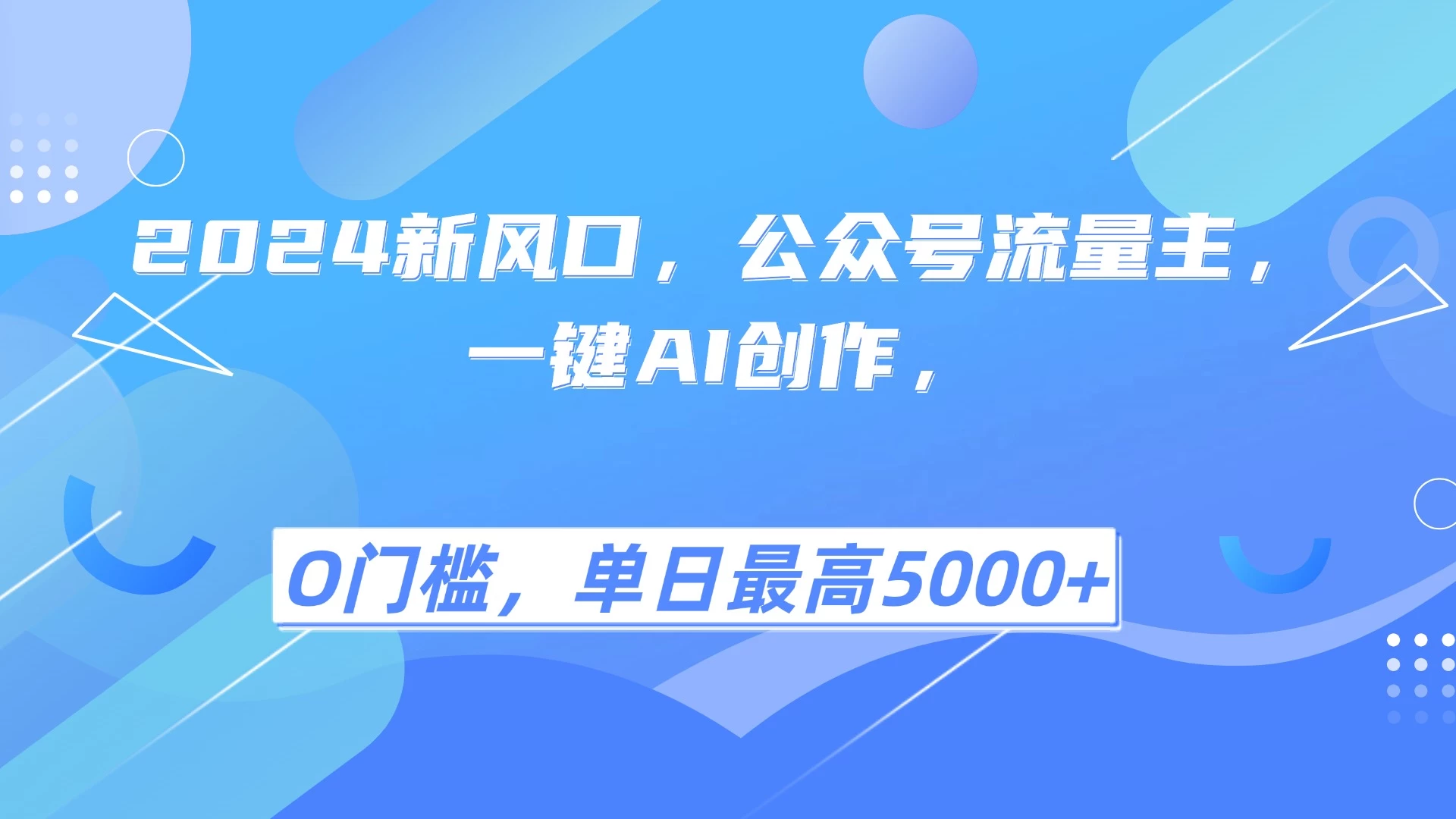 2025年风口项目流量主，复制粘贴，小白一天上手，保姆级教学-资源项目网