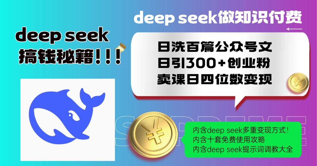 Deep seek做知识付费日洗百篇公众号文日引300+创业粉，卖课日四位数变现保姆级教程！-资源项目网