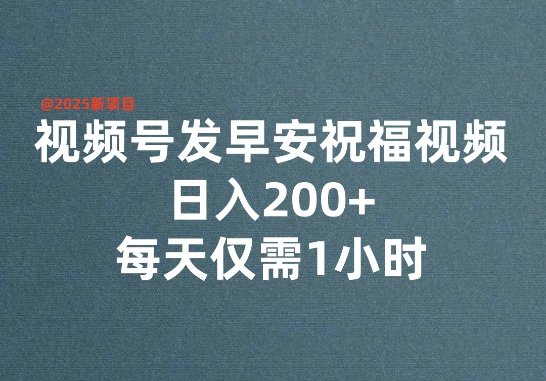 视频号发早安祝福视频，日入200+，每天仅需1小时-资源项目网