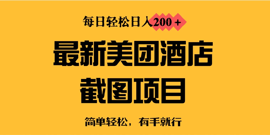 最新美团酒店截图，小白也能轻松上手，每日轻松日入200＋-资源项目网