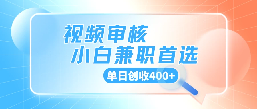 商品审核，手机软件视频核对随时随地可做，单日创收400+-资源项目网