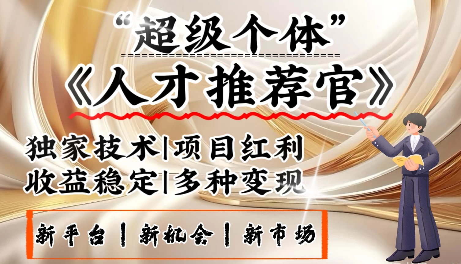 3亿失业潮催生新暴富行业，取代知识付费的新风口，零基础做人才推荐官：一部手机日入3000+-资源项目网