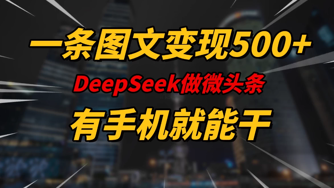 一条图文变现500+，DeeSeep微头条，有手机就能做-资源项目网