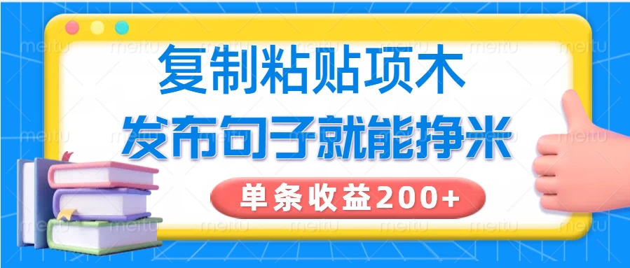 复制粘贴小项目，发布句子就能赚米，单条收益200+-资源项目网