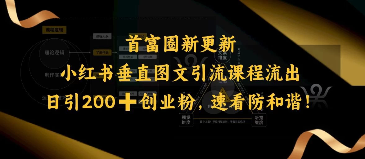 首富圈新更新小红书垂直图文引流课程流出，日引200+创业粉，速看防和谐！-资源项目网