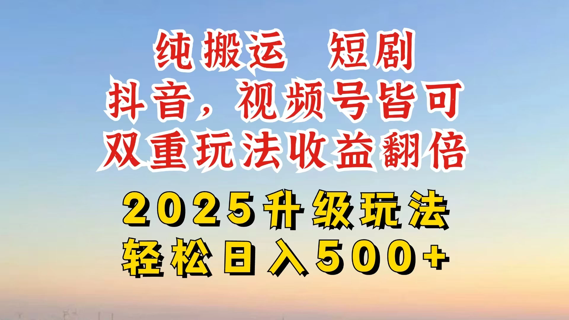 2025最新搬运玩法，一刀不剪也能过dou＋，独家研发玩法，变现途径超多，千粉万粉账号包回收，抖音、视频号双重玩法，亲测日入500+-资源项目网