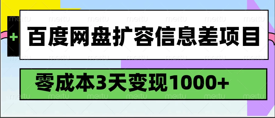 百度网盘扩容信息差项目，零成本，3天变现1000+-资源项目网