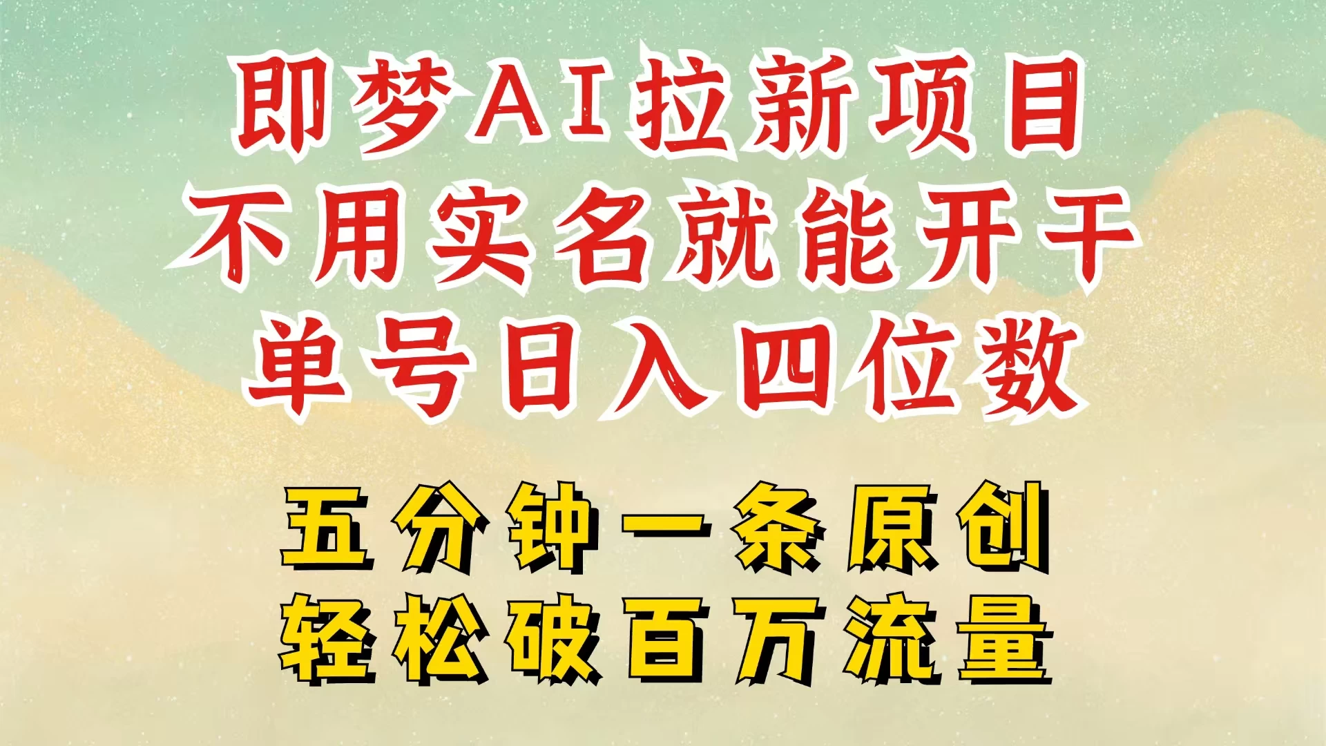 2025抖音新项目，即梦AI拉新，不用实名就能做，几分钟一条原创作品，全职干单日收益突破五位数，独家挂载官方渠道，不违规，高流量，干就完了-资源项目网