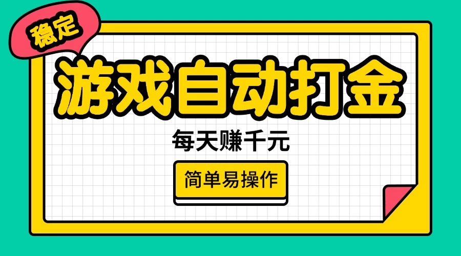 游戏自动打金，每天赚千元，简单易操作-资源项目网