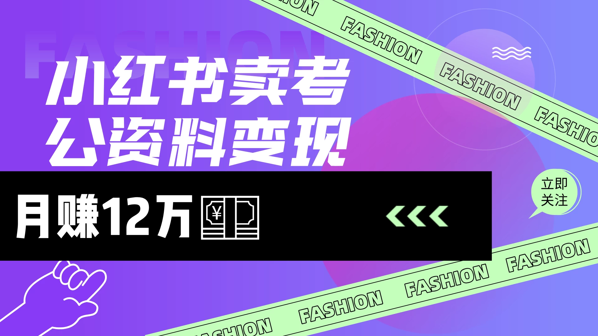 小红书卖考公资料（风口），小白日入200＋-资源项目网