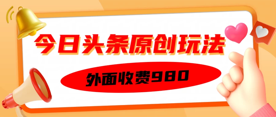 外面收费980的今日头条原创玩法，每天半小时，到账300＋-资源项目网