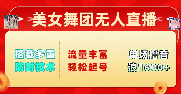 美女舞团无人直播，搭载多重防封技术，流量丰富轻松起号，单人单号可撸音浪1600+-资源项目网