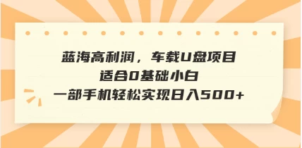 抖音音乐号全新玩法，一单利润可高达600%，轻轻松松日入500+，简单易上手，0基础新手小白也可以操作-资源项目网