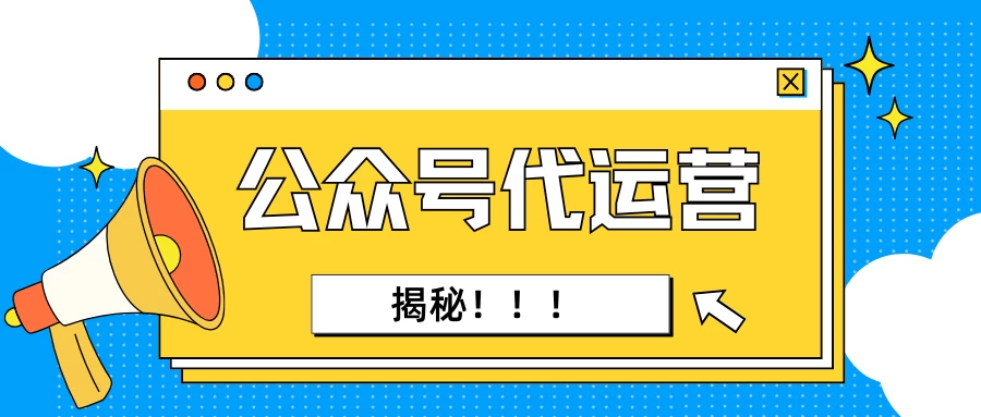 揭秘公众号代运营，自动化生成文章的基础玩法，个人月入1w＋-资源项目网