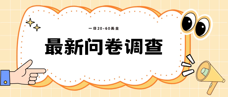 海外问卷调查，单价高，单日100-200-资源项目网