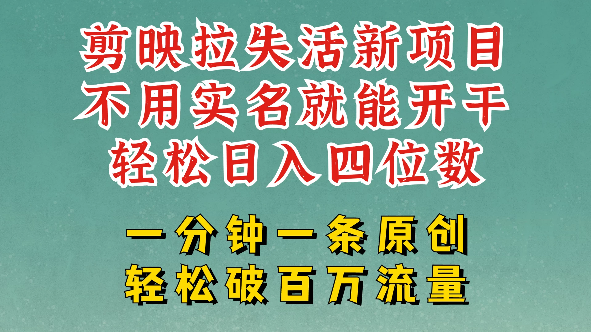 剪映模板拉新，拉失活项目，一周搞了大几千，一分钟一条作品，无需实名也能轻松变现，小白也能轻松干。-资源项目网