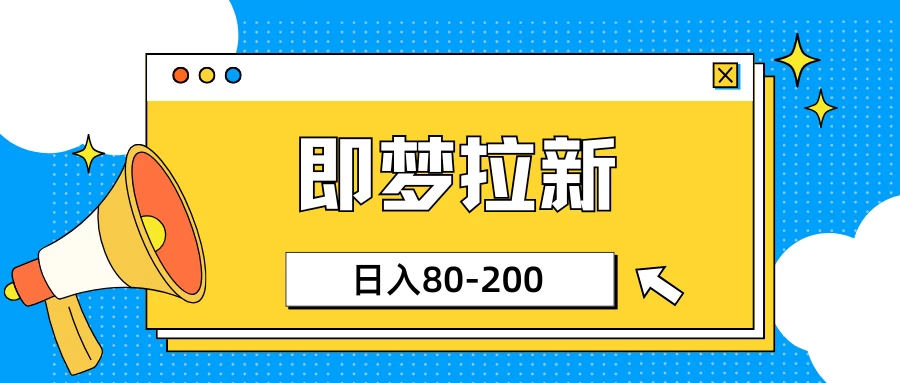 最新即梦ai拉新，小白日入80-200-资源项目网