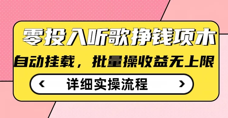 零投入听歌赚钱小项目，自动挂机批量操作，收益无上限-资源项目网