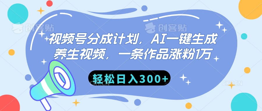 视频号分成计划，AI一键生成养生视频，一条作品涨粉1万，轻松日入300+-资源项目网