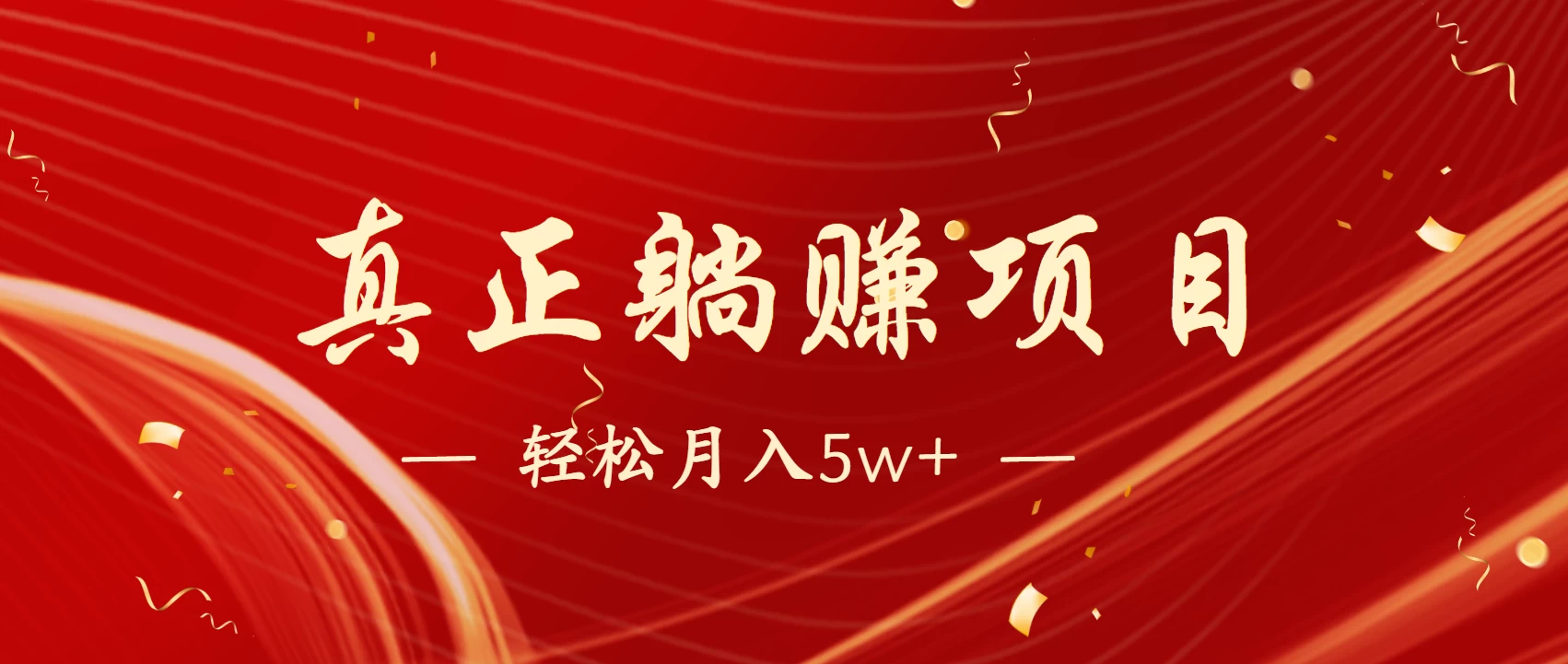 互联网最赚钱长久项目，每日轻松到手1000，冷门赚钱项目！-资源项目网