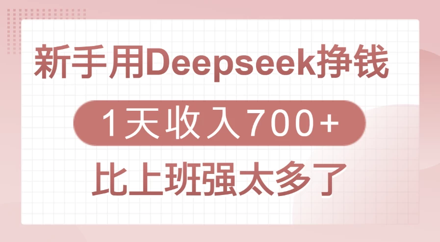 新手用Deepseek挣钱，1天收入700+，比上班强太多了-资源项目网