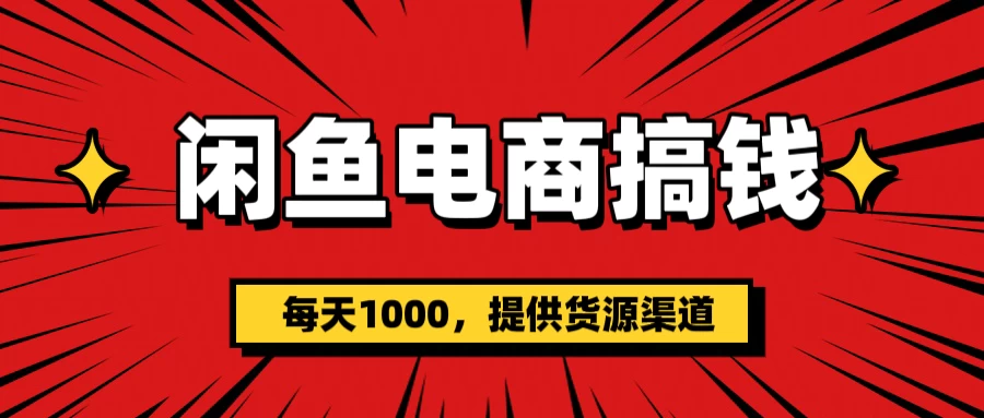 闲鱼电商搞钱，一天1000＋新手小白当天开单-资源项目网