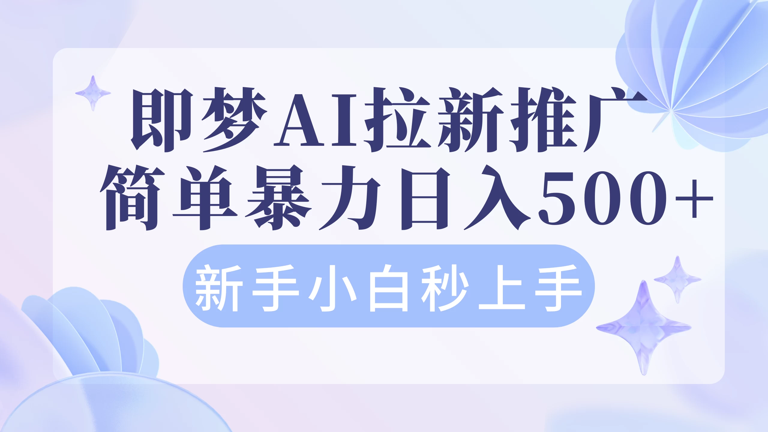 即梦AI推广拉新项目    简单暴力新手小白秒上手轻松日入4位数-资源项目网