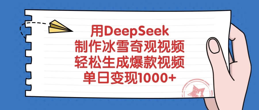 用DeepSeek制作冰雪奇观视频，轻松生成爆款视频，单日变现1000+-资源项目网