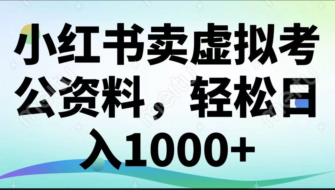 小红书卖虚拟考公资料，轻松日入1000+-资源项目网