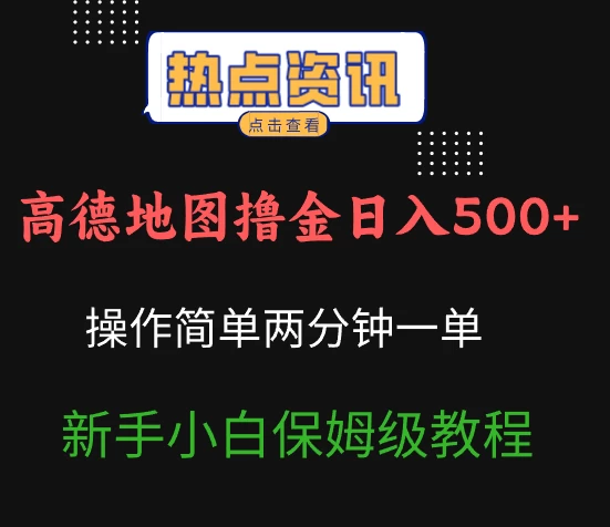 高德地图撸金日入500+操作简单两分一单新手小白保姆级教程-资源项目网